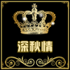 深秋情服饰