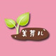 美芽儿母婴旅行用品店