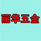 丽华五金家具