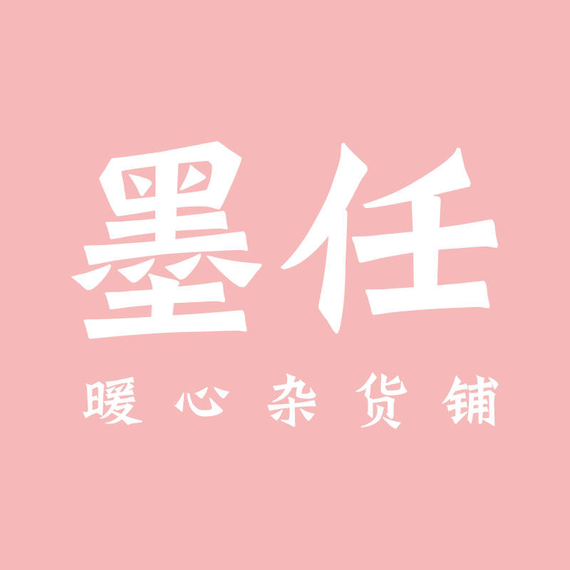 墨任 暖心杂货铺