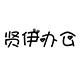 贤伊办公用品专营店