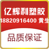 亿辉利工程塑胶