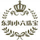 东海小六珠宝