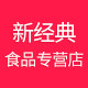 新经典食品专营店