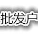 恒胜电器配件经营部