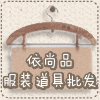 依尚品服装道具批发