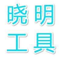 晓 明 工 具