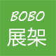 BOBO展架