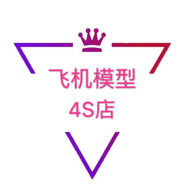 飞机模型4S店