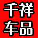 千祥华美专卖店
