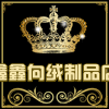 鑫鑫绒缘羊绒制品店