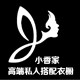 小香家高端私人搭配衣橱