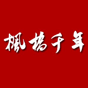枫桥千年旗舰店