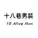 十八巷男装