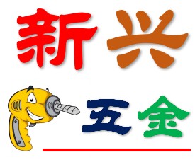 新兴五金商城