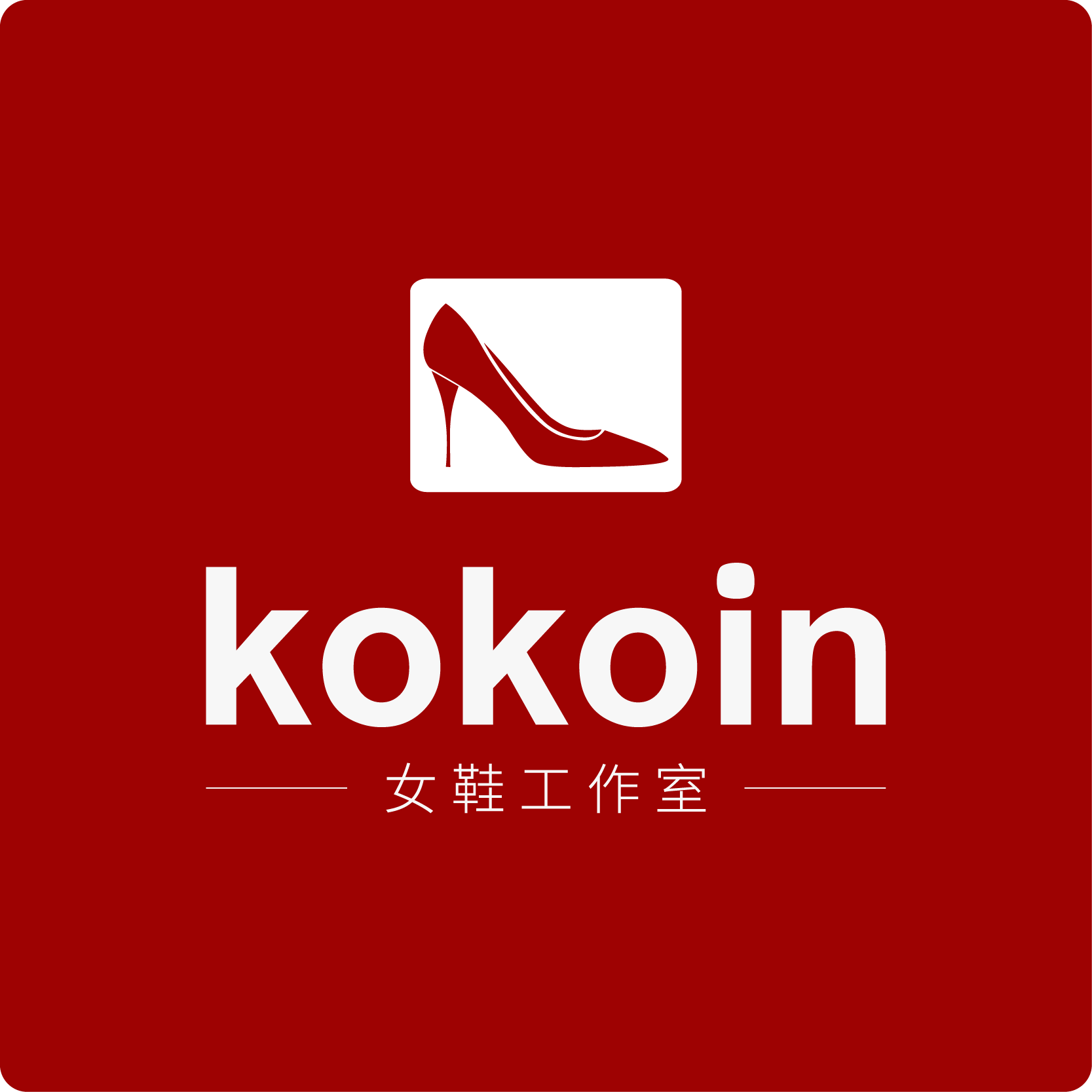 kokoin工作室女鞋