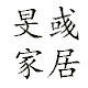 旻彧家居洗护用品店