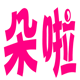 朵啦内衣