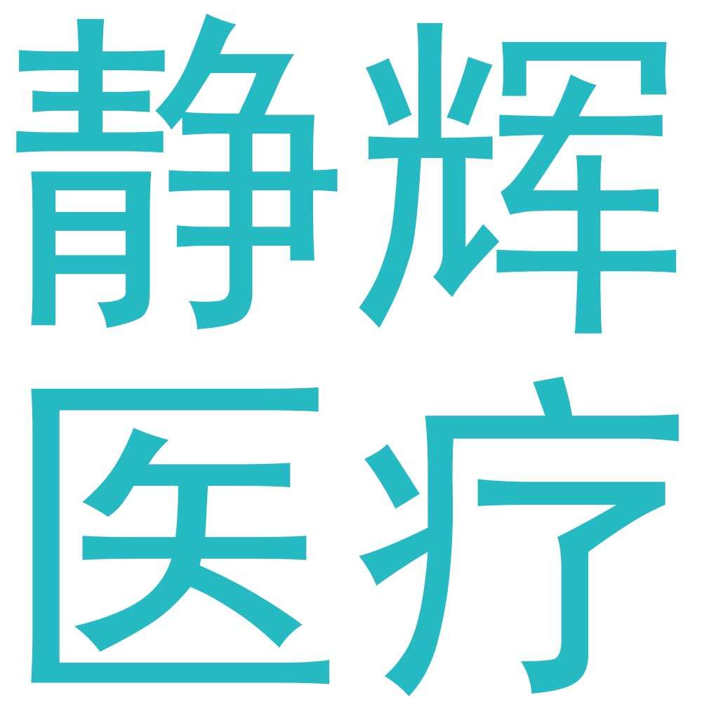 静辉医疗器械专营店