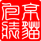 京猫包装
