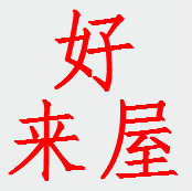 好来屋玩具批发