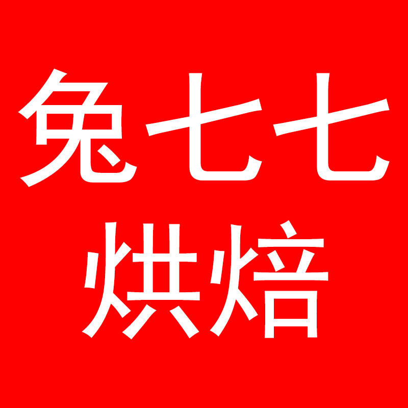 兔七七烘焙