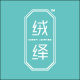 绒绎 内蒙古羊绒