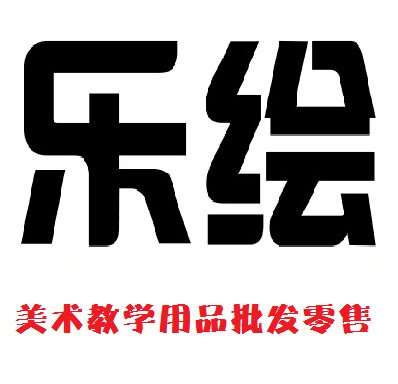 乐绘美术教学用品