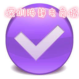 深圳防静电商城