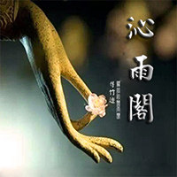 沁雨阁