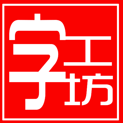 字工坊工厂店