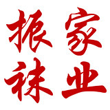 振家袜业