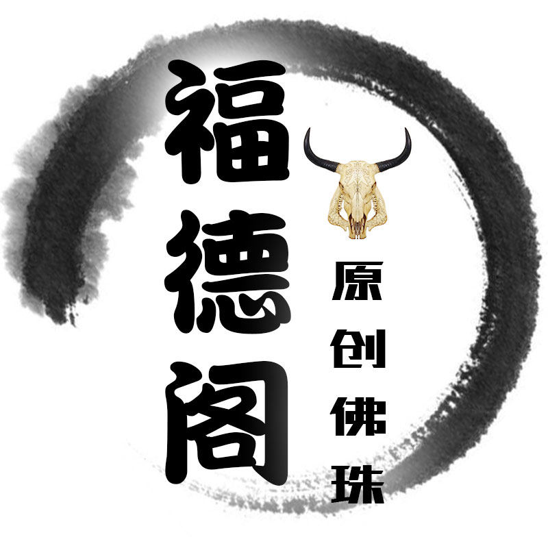 福德阁佛珠手串
