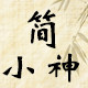 简小神低碳生活馆