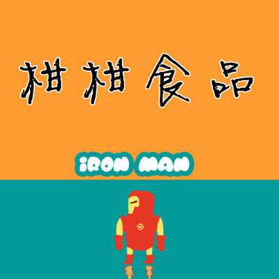 柑柑食品 店铺LOGO