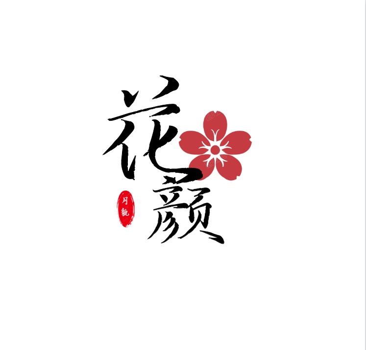 花颜的月貌