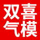 济南双喜气模
