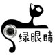 绿眼睛