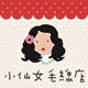 小仙女毛线店