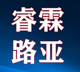 睿霖路亚渔具公司