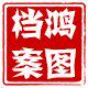 鸿图档案装具厂