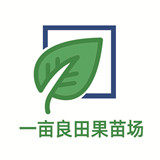 一亩良田果苗场