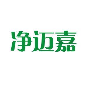 净迈嘉官方店
