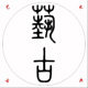 上海艺古家具厂