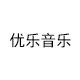 易趣音乐