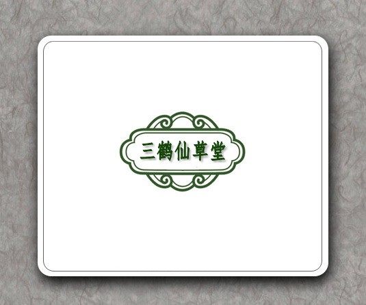三鹤仙草堂