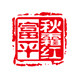 富平秋霜红特产企业店