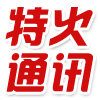 特火通讯