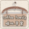 coffeefamily啡比寻常