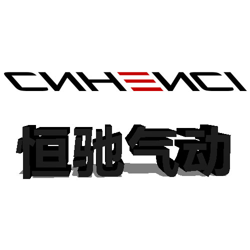 恒驰气动有限公司